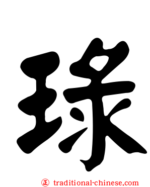 琭