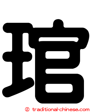 琯