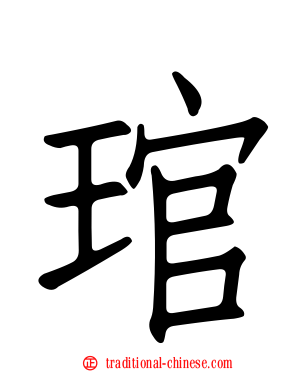 琯