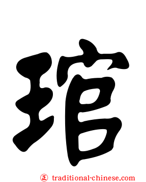 琯