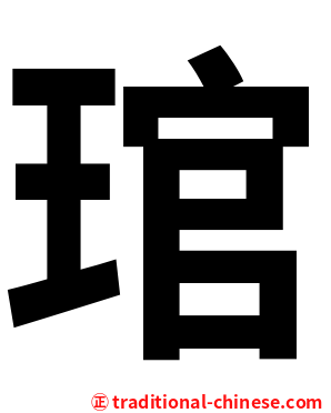 琯
