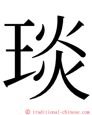 琰 ming font