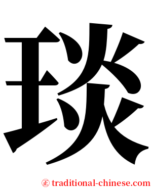 琰 serif font