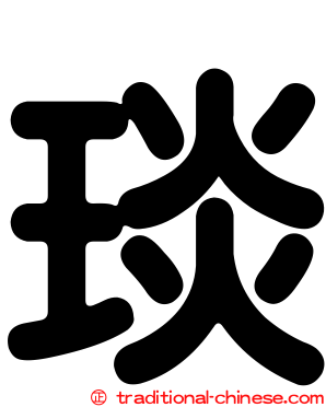 琰