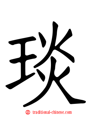 琰