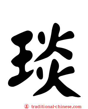 琰