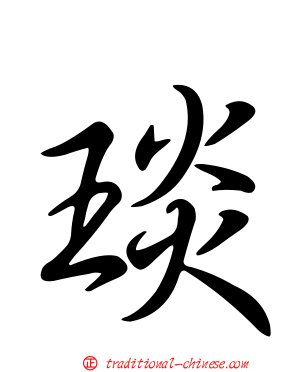 琰