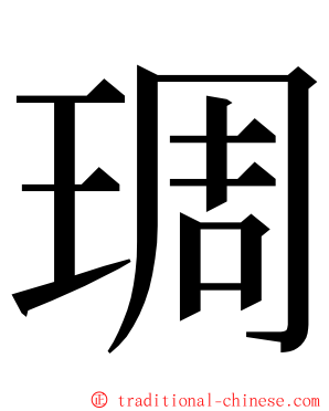 琱 ming font