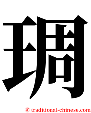 琱 serif font