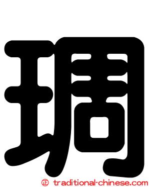 琱