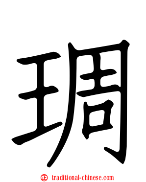 琱