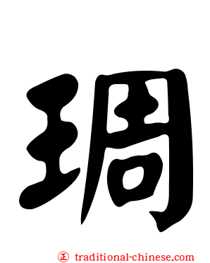 琱