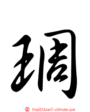 琱
