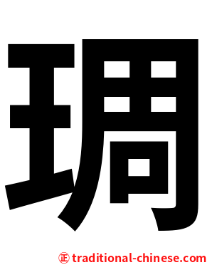 琱