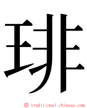 琲 ming font