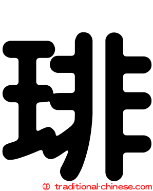 琲