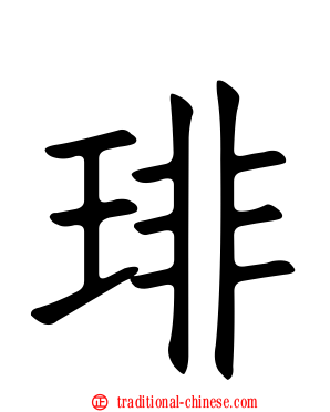 琲