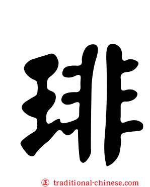 琲