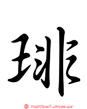 琲
