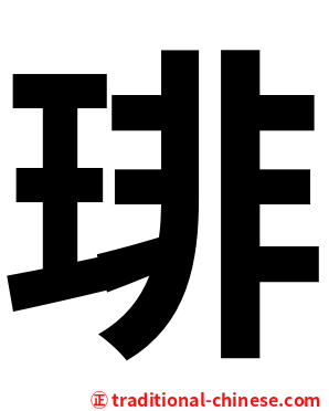琲