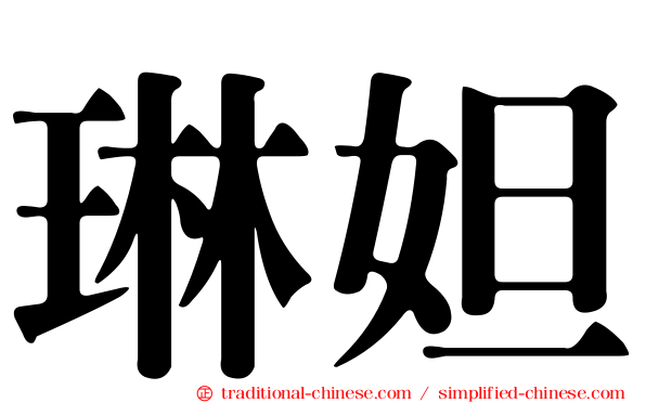琳妲