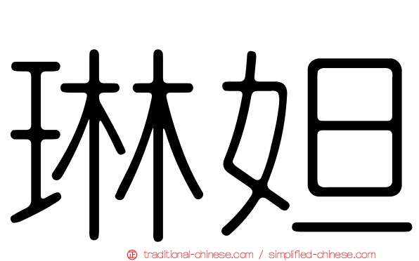 琳妲