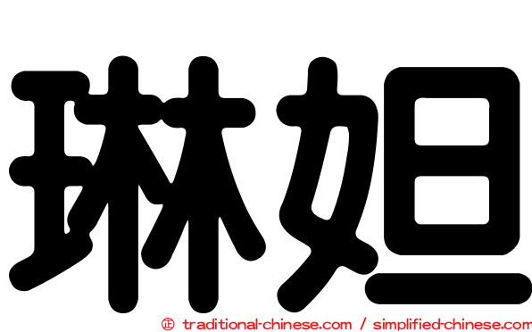 琳妲