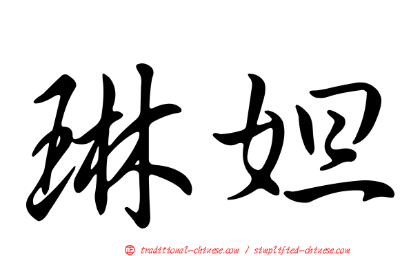 琳妲