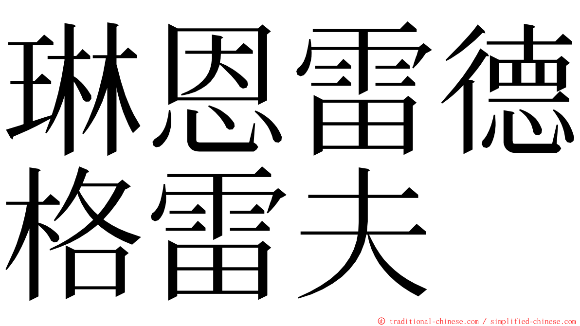 琳恩雷德格雷夫 ming font