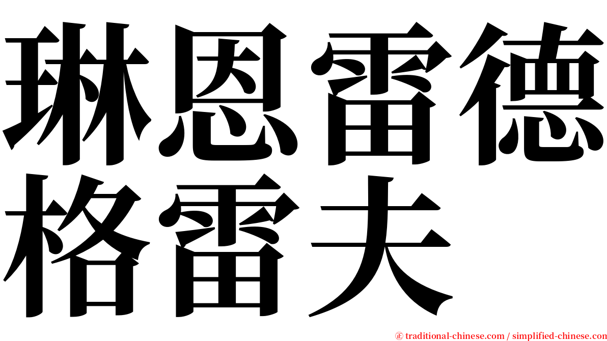 琳恩雷德格雷夫 serif font