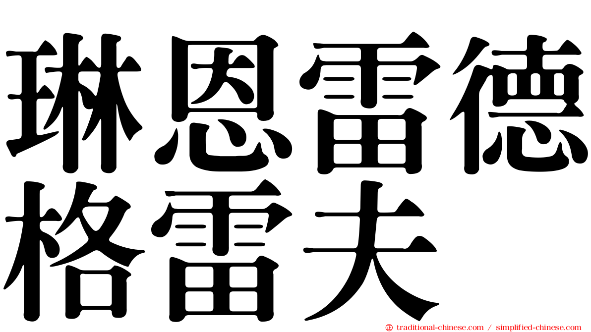 琳恩雷德格雷夫
