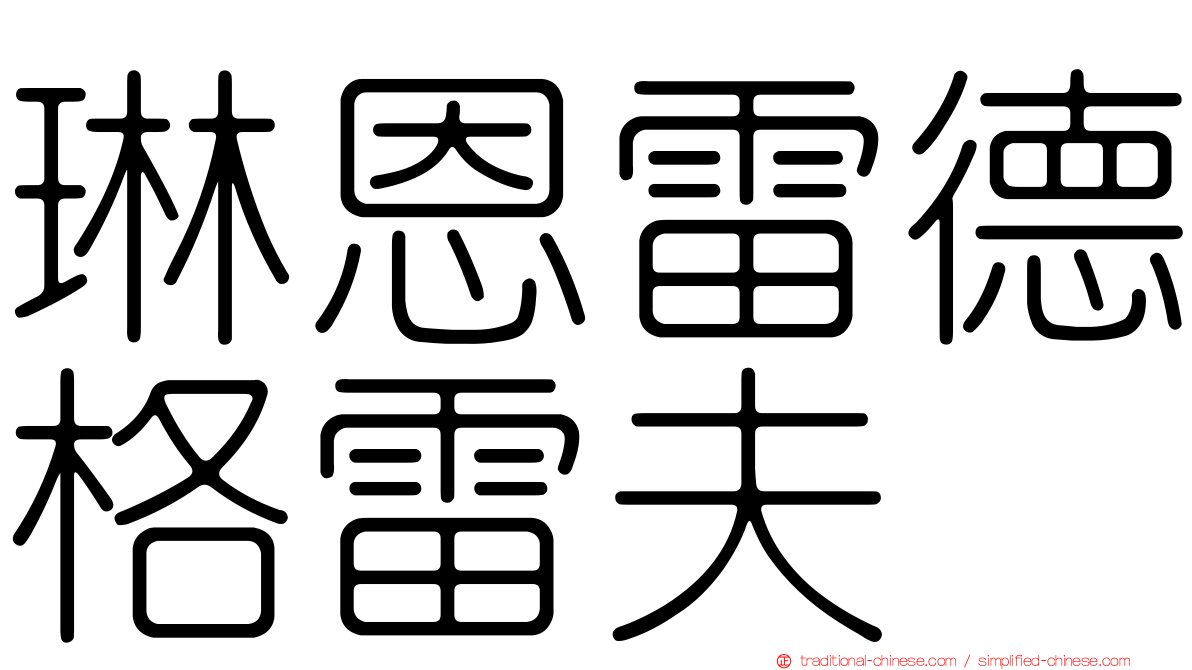 琳恩雷德格雷夫