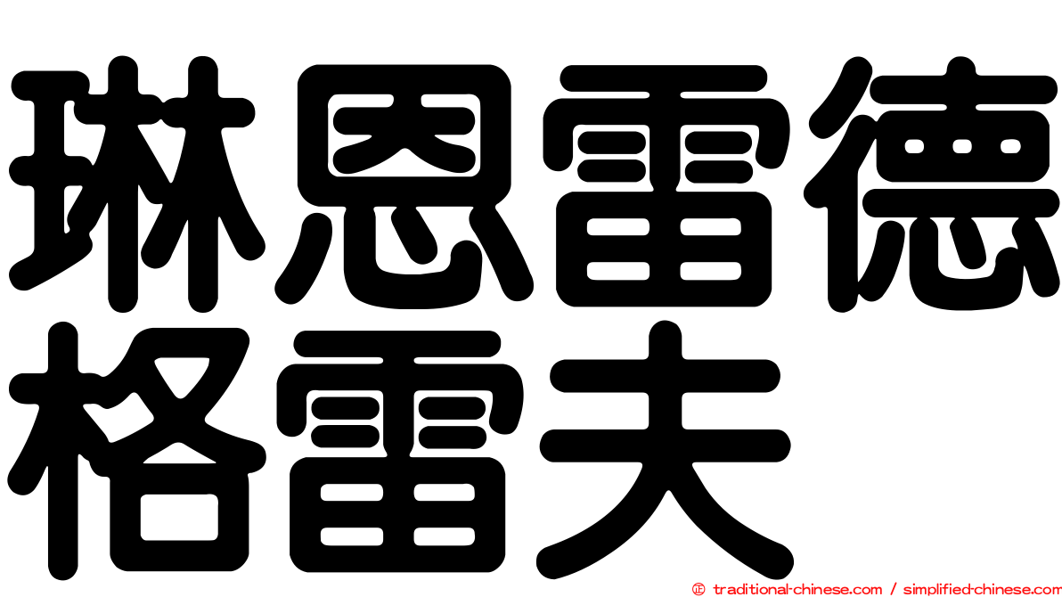琳恩雷德格雷夫