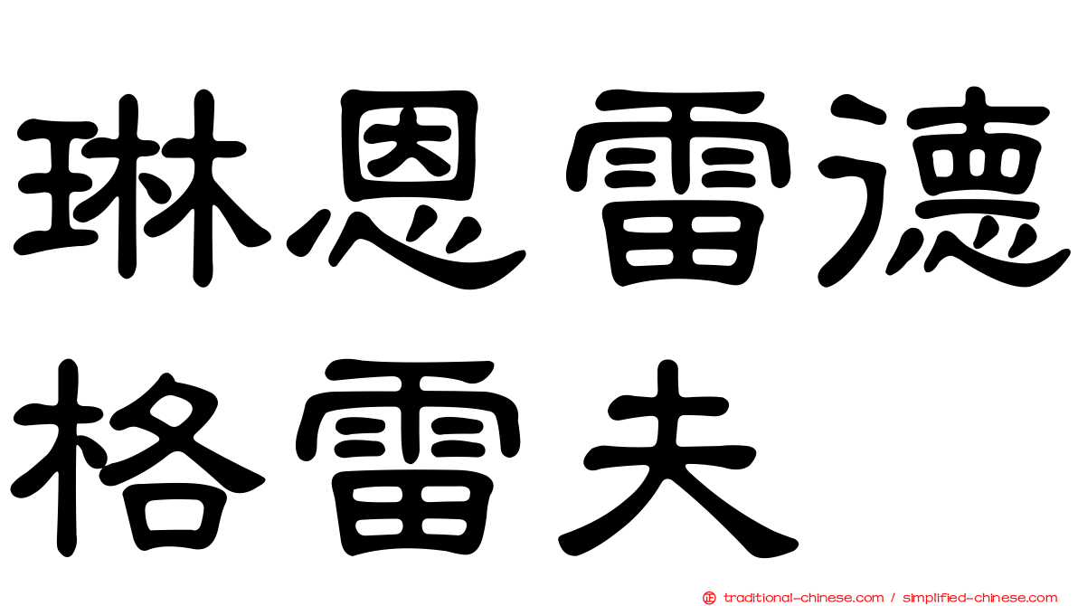 琳恩雷德格雷夫