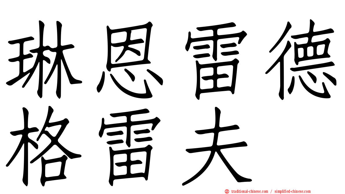 琳恩雷德格雷夫