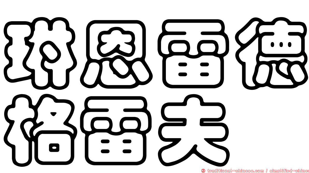 琳恩雷德格雷夫