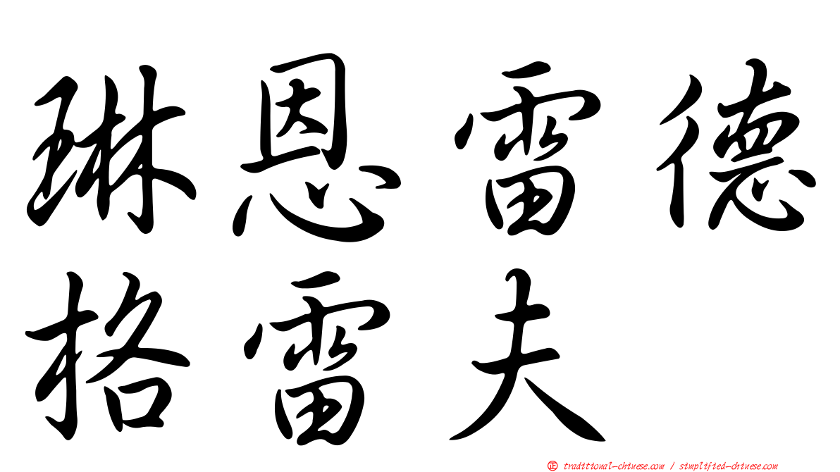 琳恩雷德格雷夫