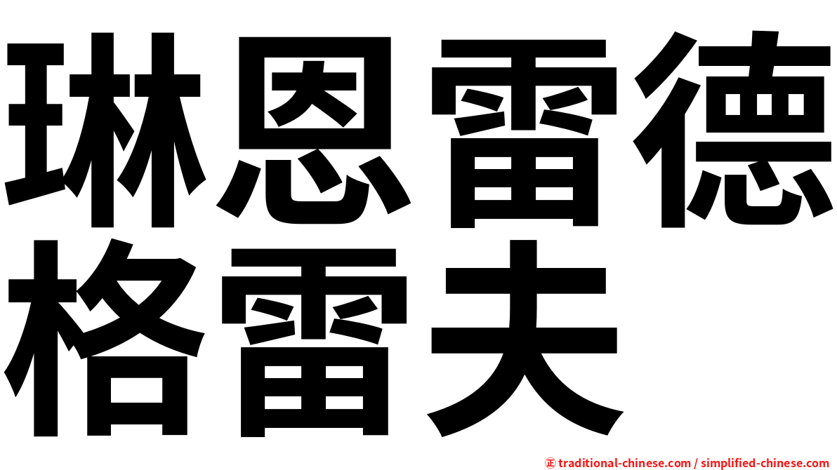 琳恩雷德格雷夫