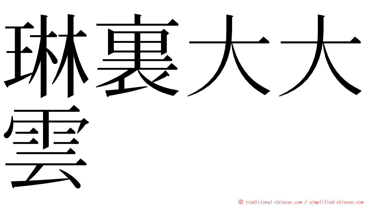 琳裏大大雲 ming font