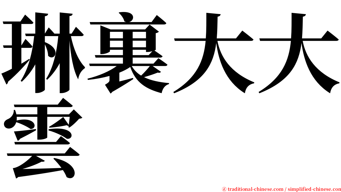 琳裏大大雲 serif font