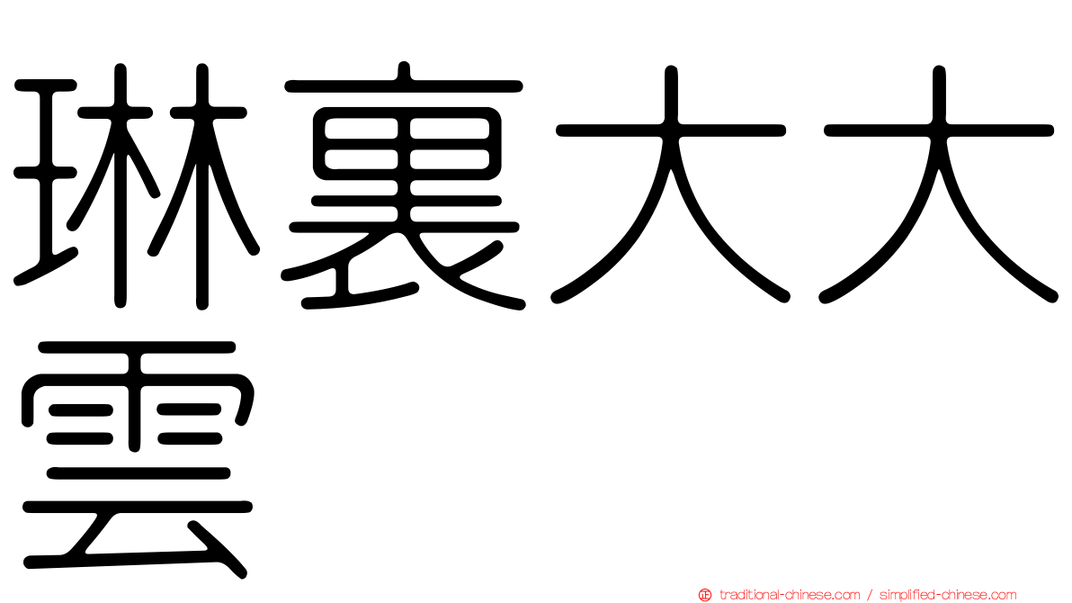 琳裏大大雲