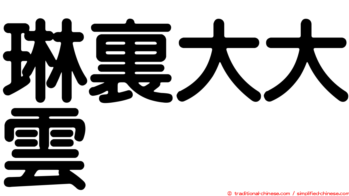 琳裏大大雲