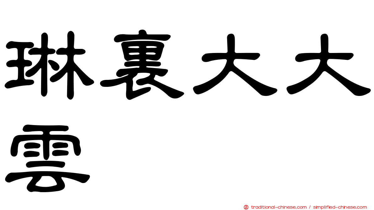 琳裏大大雲