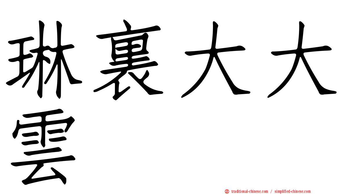 琳裏大大雲
