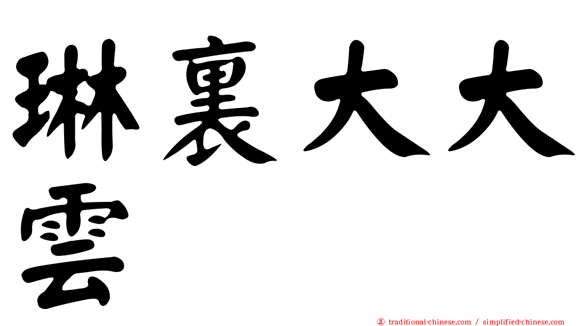 琳裏大大雲