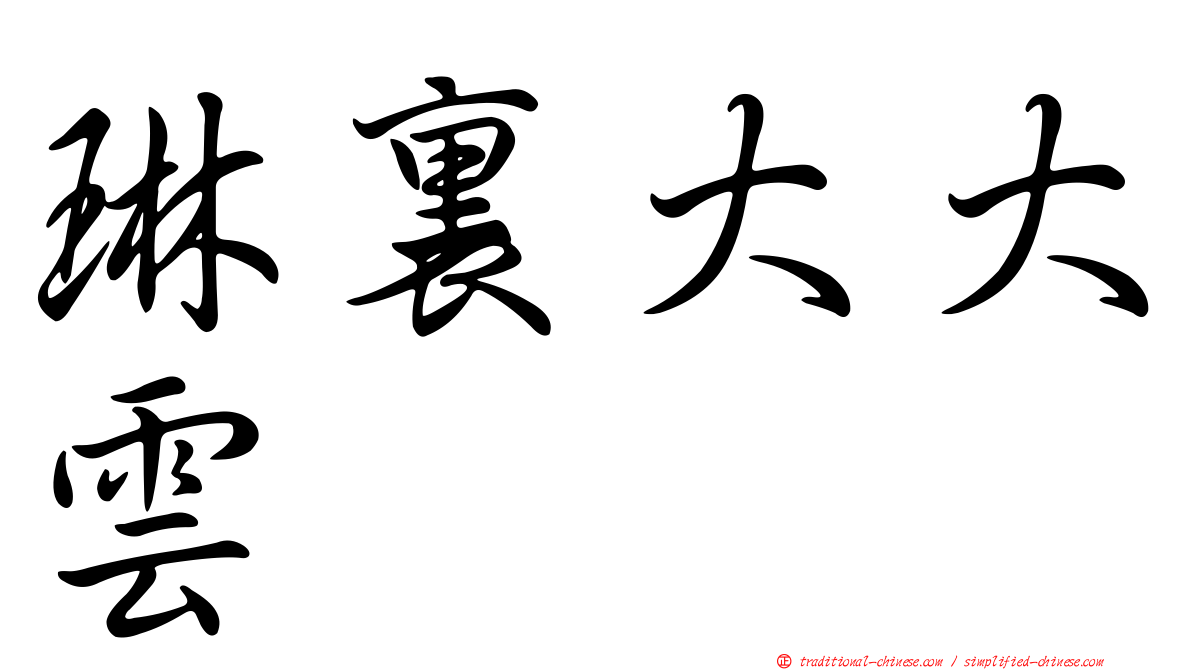 琳裏大大雲