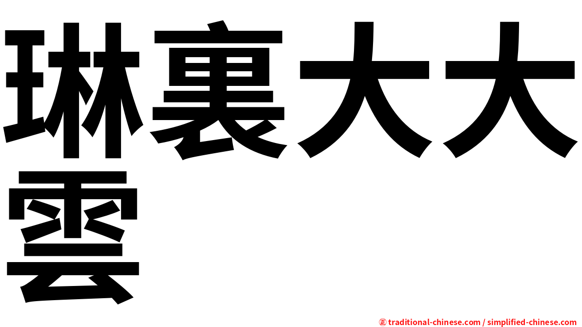 琳裏大大雲