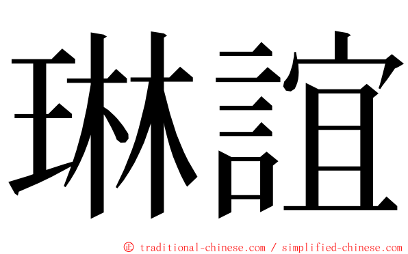 琳誼 ming font