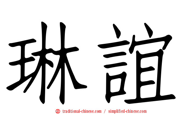 琳誼