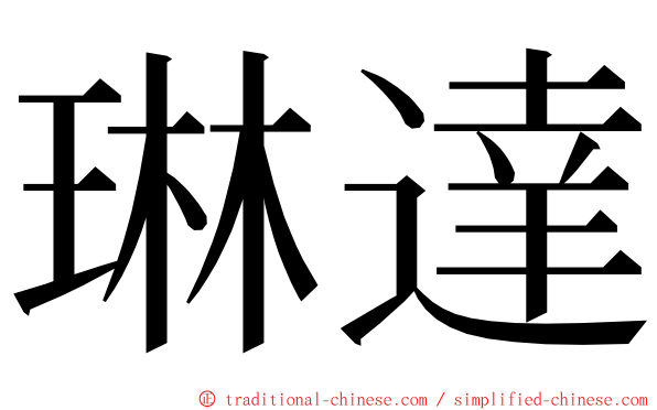 琳達 ming font